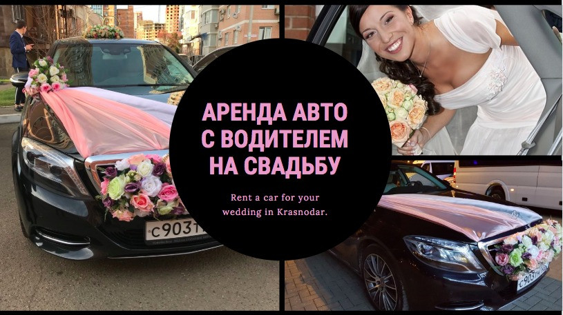 аренда легкового автомобиля на свадьбу в Краснодаре